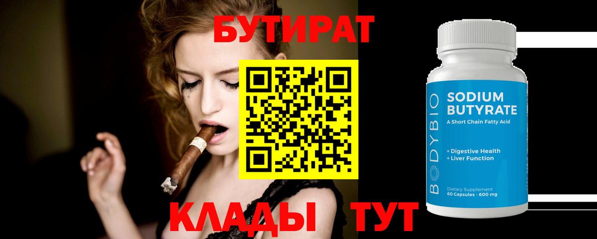 Валуйки  БУТИРАТ Butirat  Бутират  Вход с VPN 