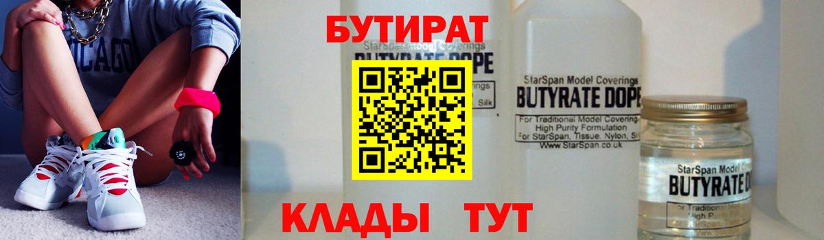 Бутират 1.4BDO Валуйки