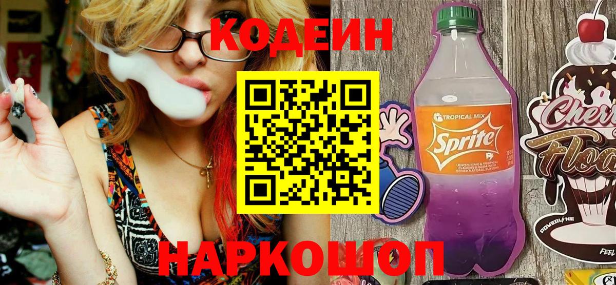 Кодеиновый сироп Lean Purple Drank Валуйки